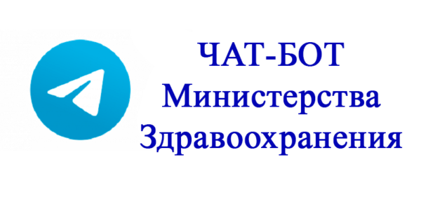 Чат-бот Минздрава
