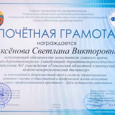 Почетная грамота врачу Аксеновой С.В,