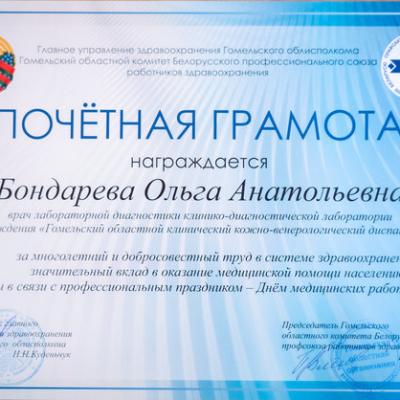 Почетная грамота врачу Бондаревой О.А.