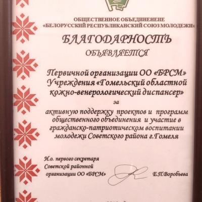 Благодарность БРСМ