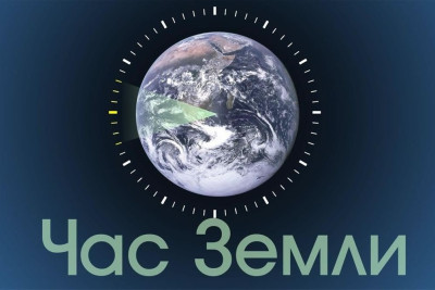 foto-chas-zemli.jpg