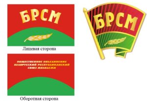 Флаг ОО «БРСМ»